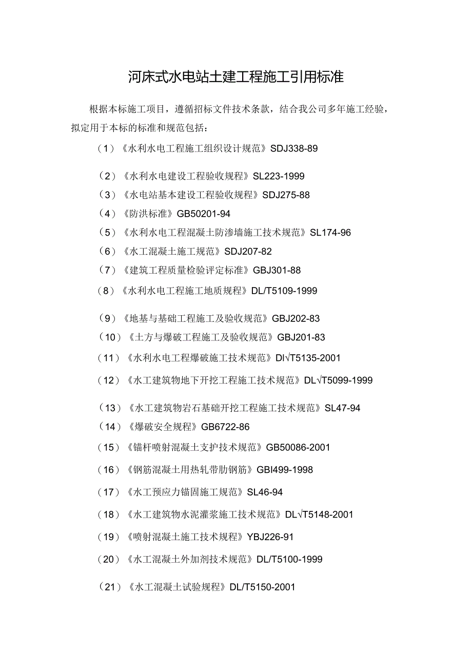 河床式水电站土建工程施工引用标准.docx_第1页