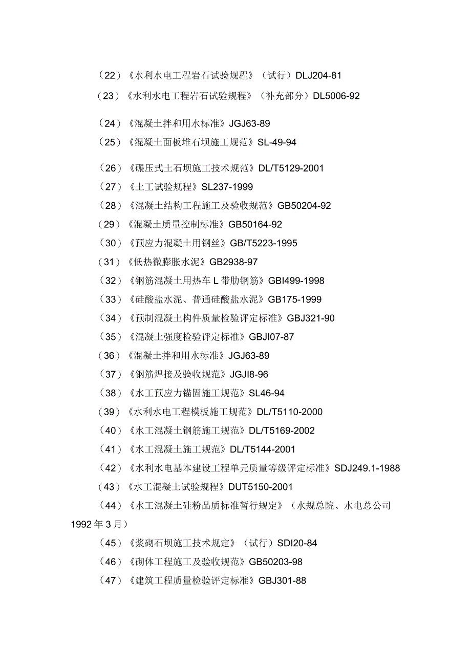 河床式水电站土建工程施工引用标准.docx_第2页