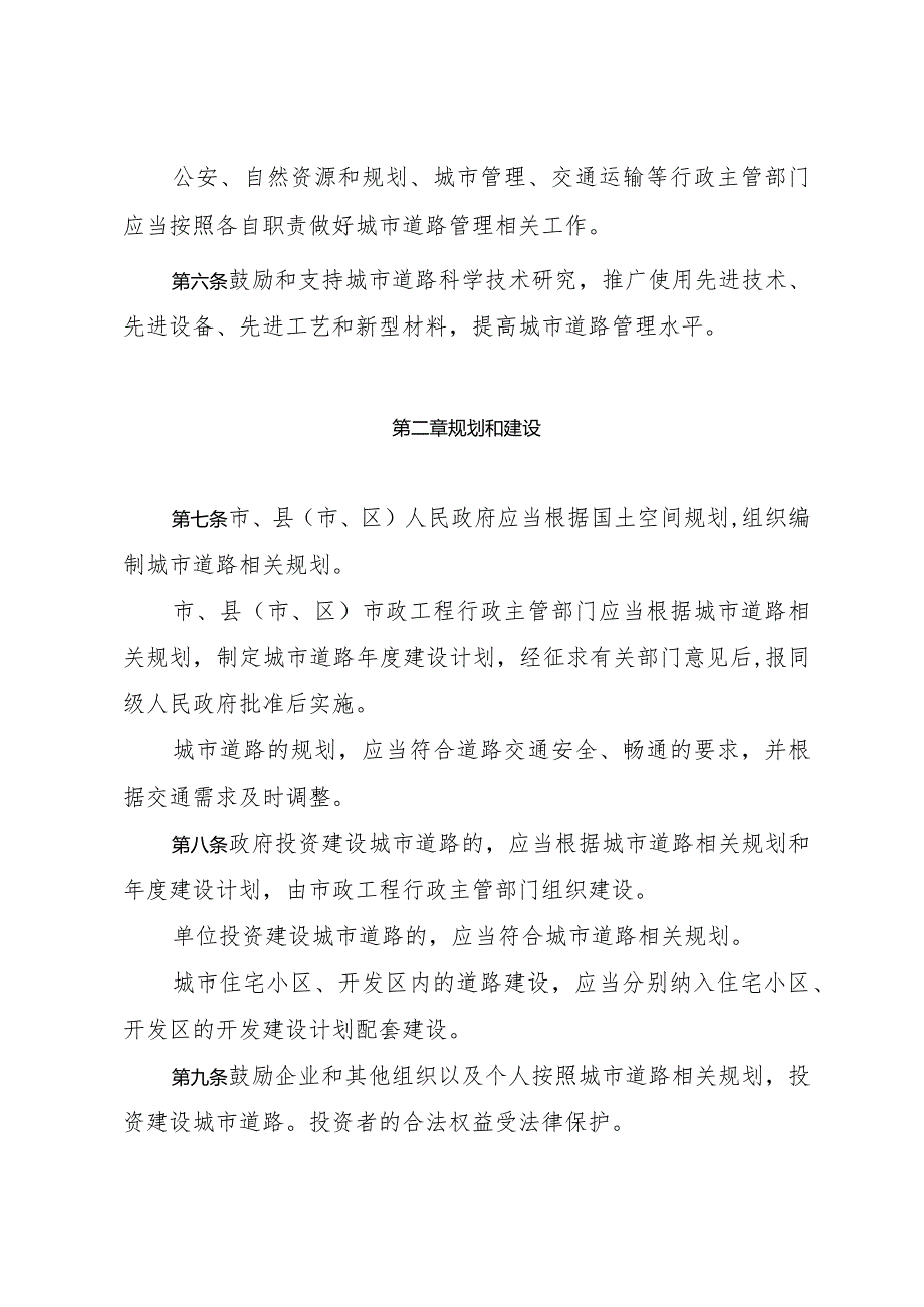 盐城市城市道路管理办法（2023年12月30日盐城市人民政府令第17号发布）.docx_第2页