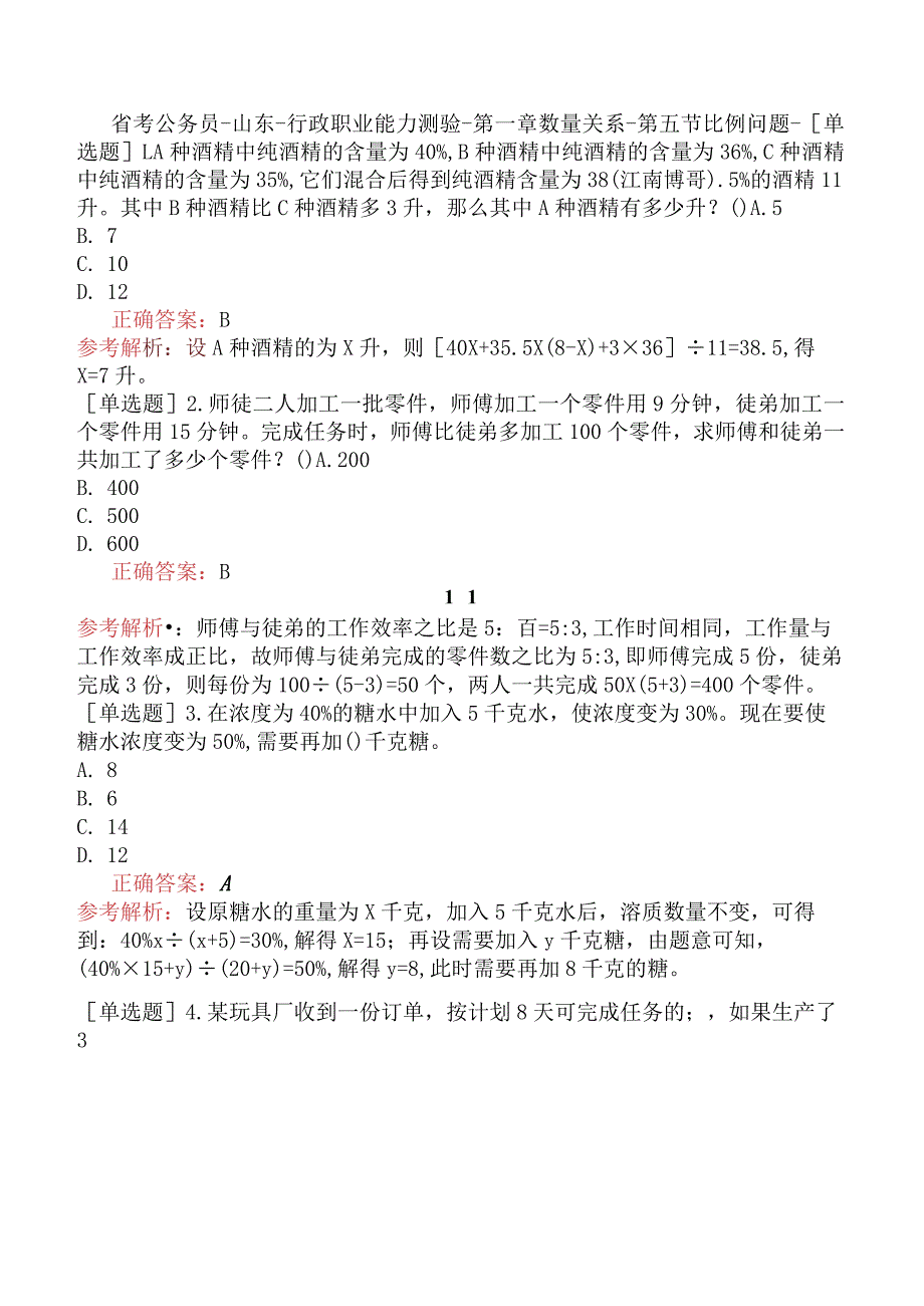 省考公务员-山东-行政职业能力测验-第一章数量关系-第五节比例问题-.docx_第1页