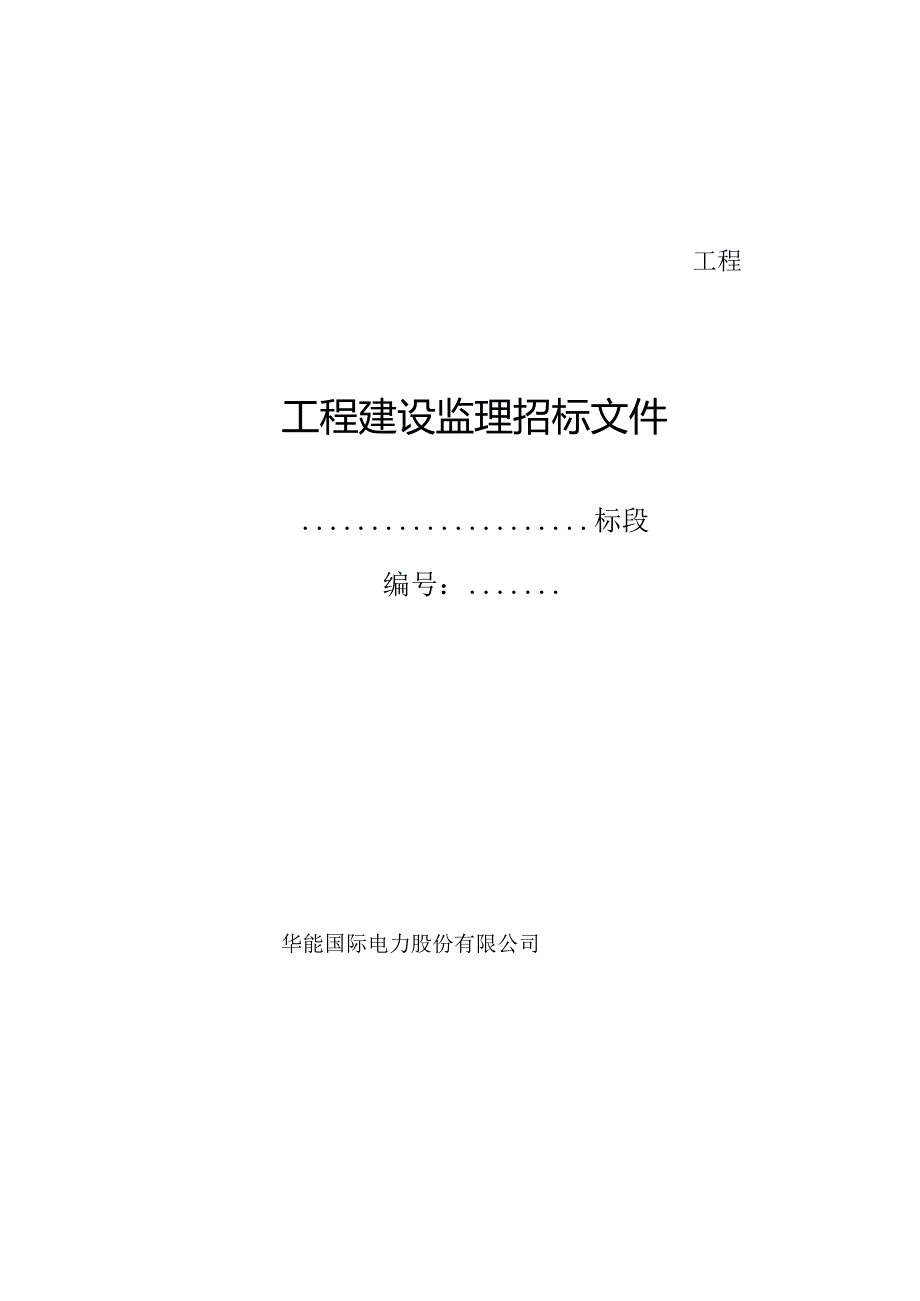 某工程项目建设监理招标文件.docx_第1页