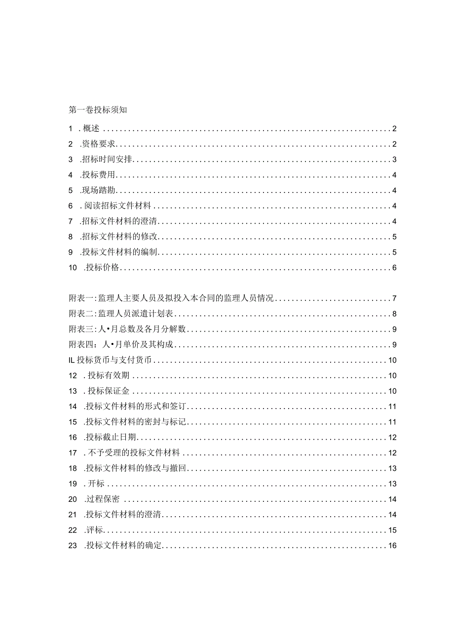 某工程项目建设监理招标文件.docx_第2页