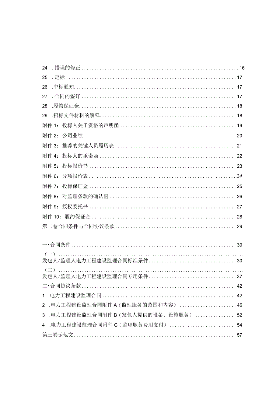 某工程项目建设监理招标文件.docx_第3页