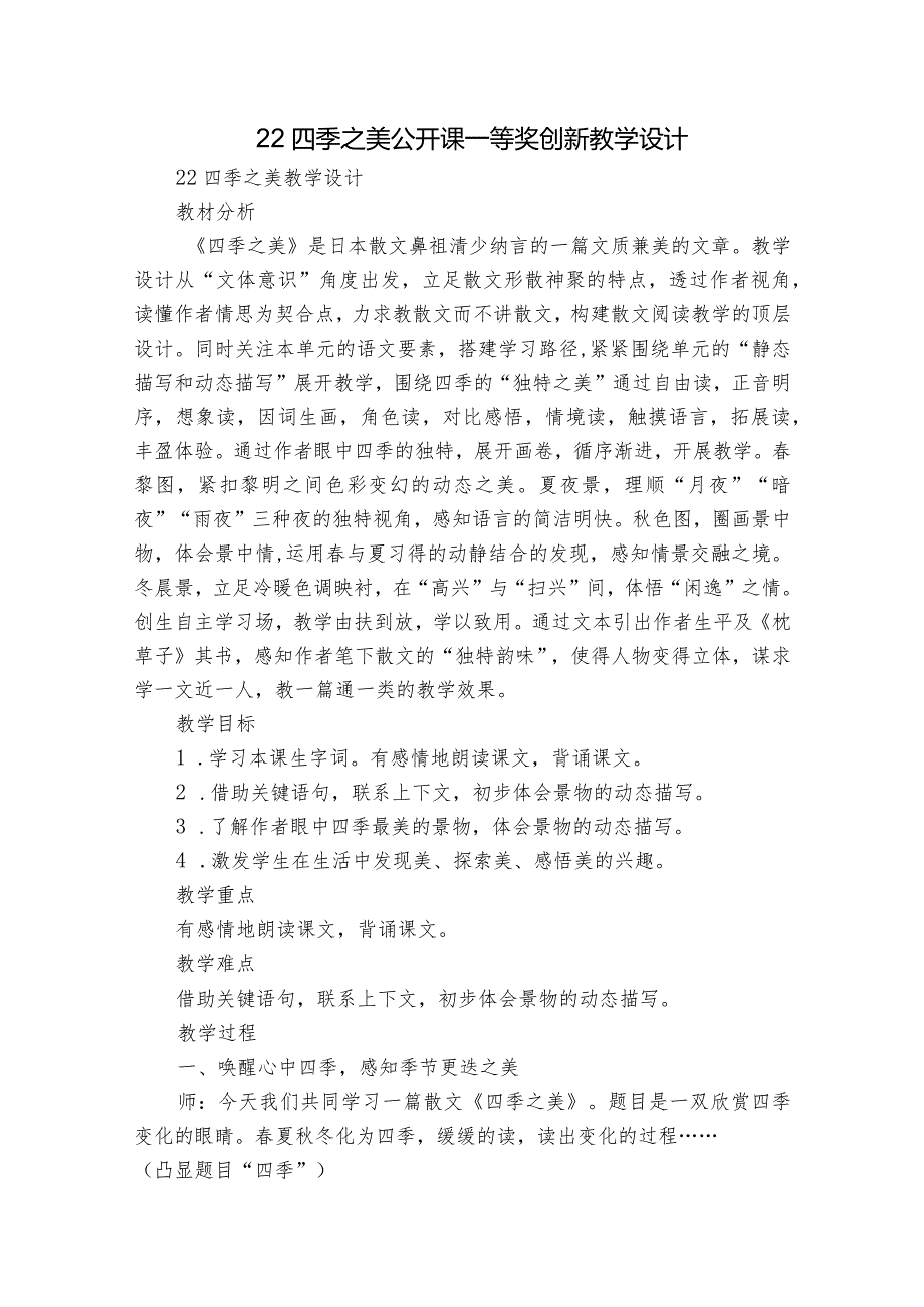 22四季之美 公开课一等奖创新教学设计_2.docx_第1页