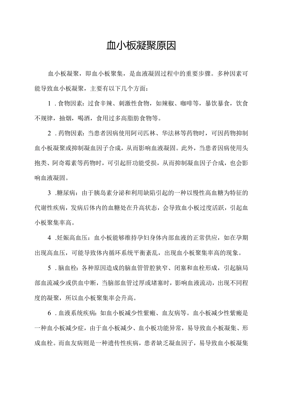 血小板凝聚原因.docx_第1页