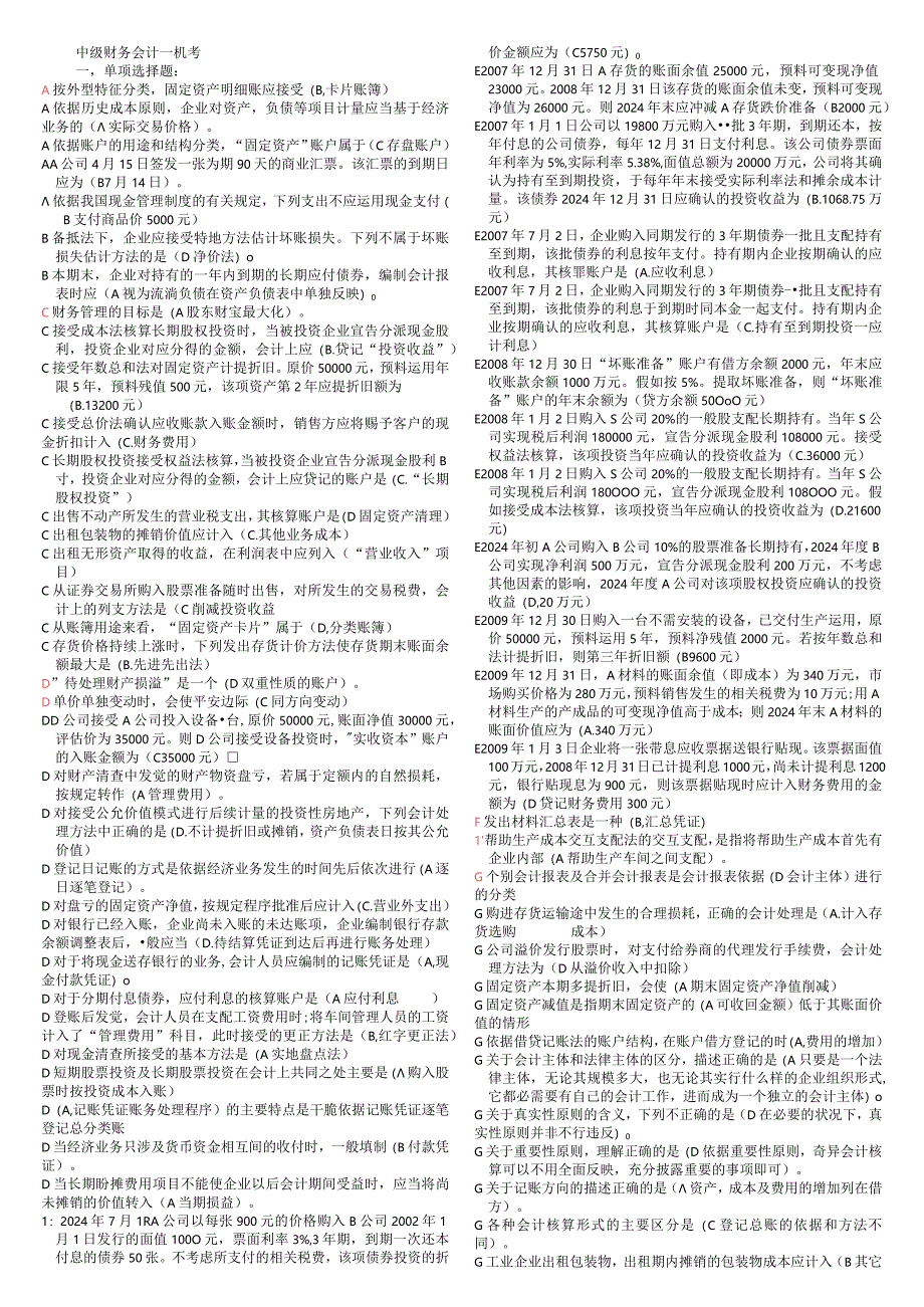 2024电大中级财务会计一机考题.docx_第1页