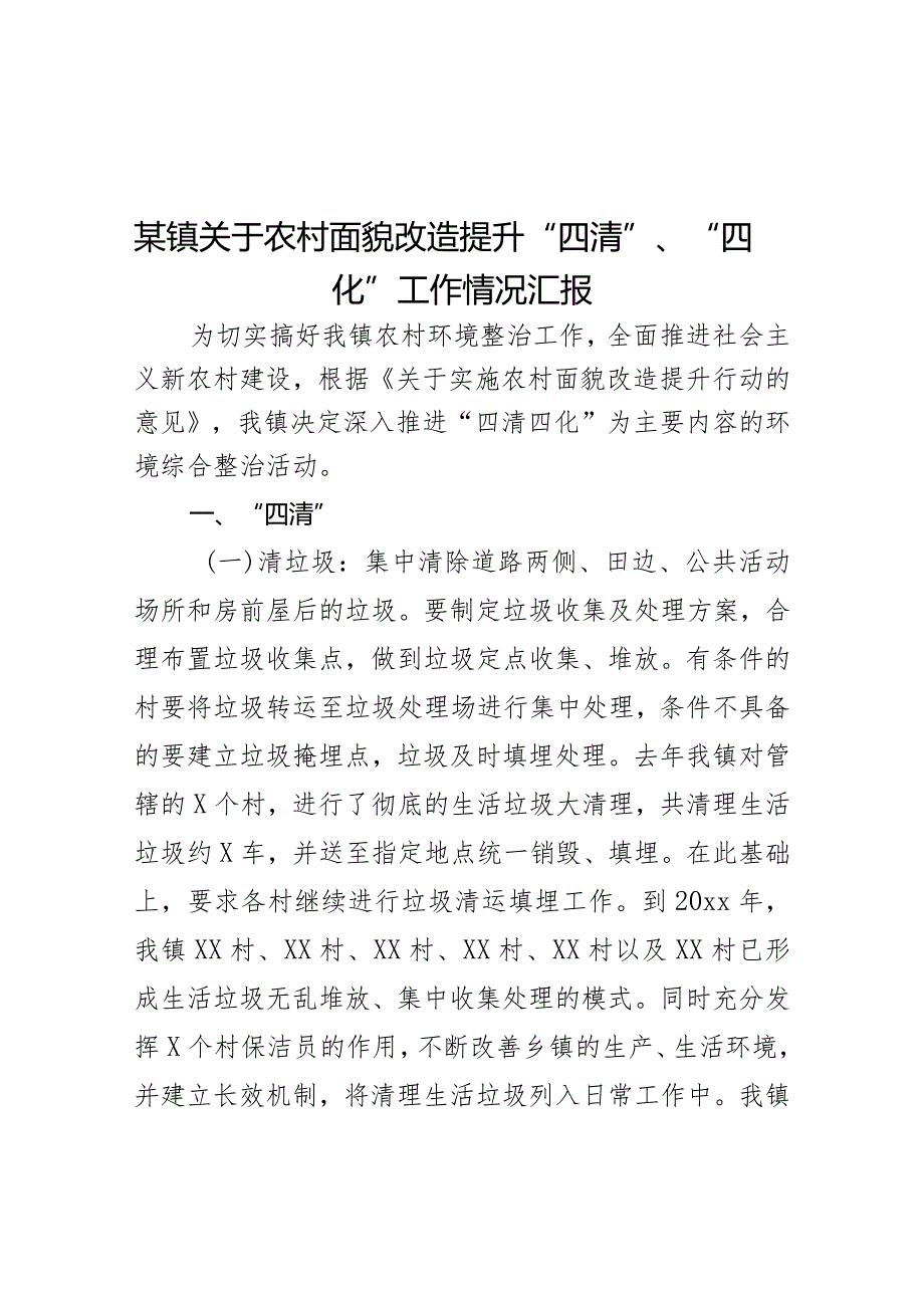 某镇关于农村面貌改造提升“四清”、“四化”工作情况汇报.docx_第1页