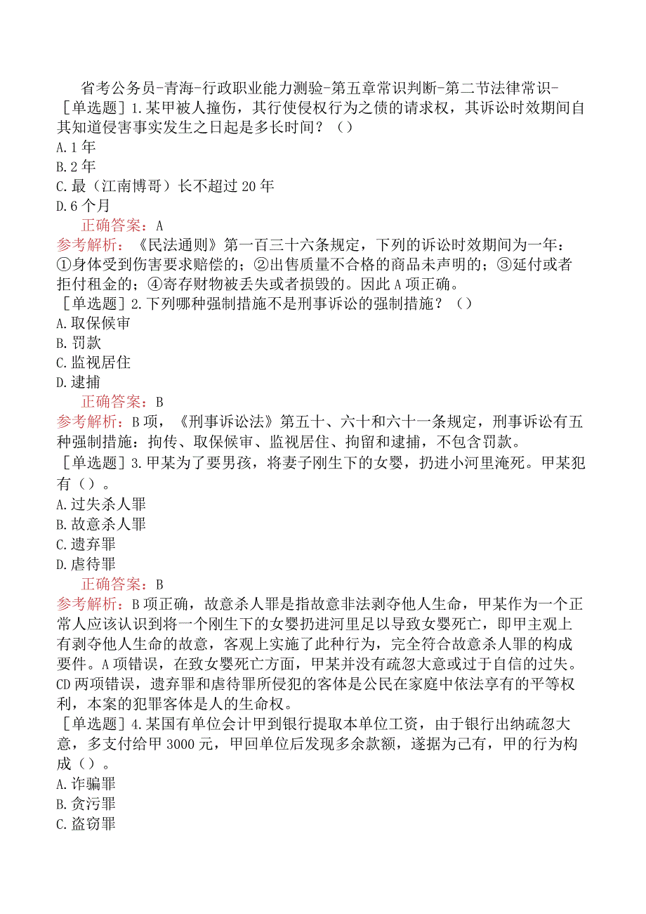 省考公务员-青海-行政职业能力测验-第五章常识判断-第二节法律常识-.docx_第1页