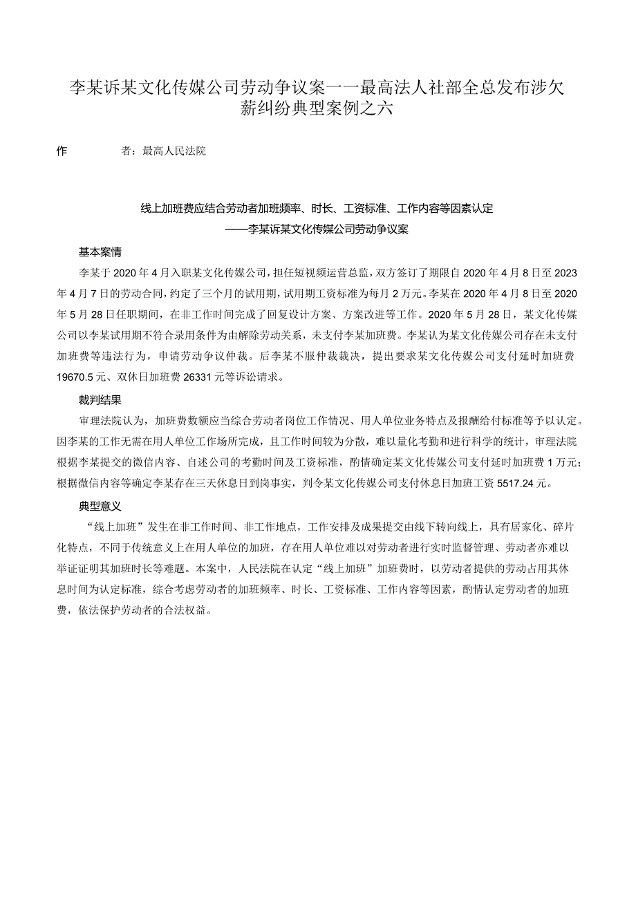 李某诉某文化传媒公司劳动争议案——最高法人社部全总发布涉欠薪纠纷典型案例之六.docx_第1页