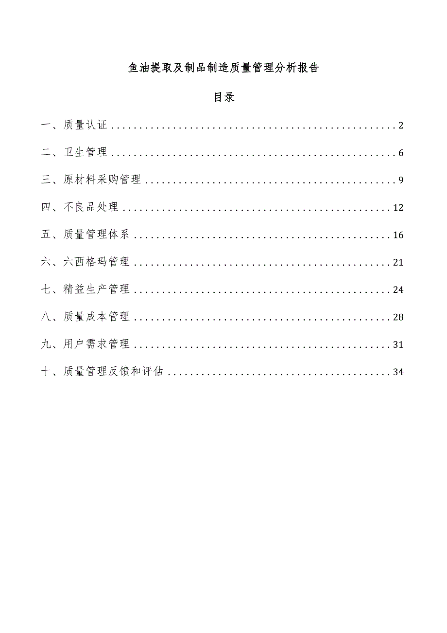 鱼油提取及制品制造质量管理分析报告.docx_第1页