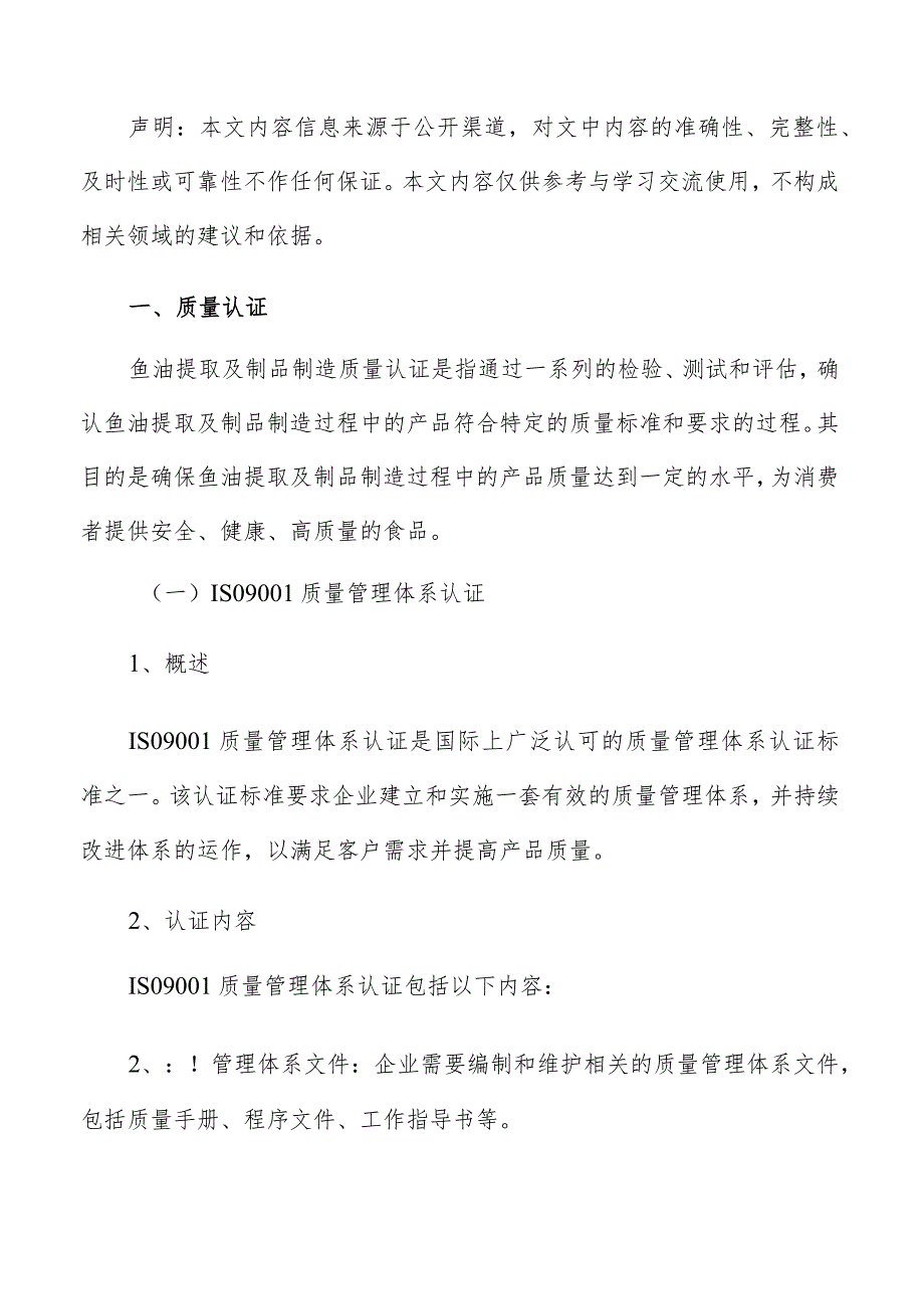 鱼油提取及制品制造质量管理分析报告.docx_第2页