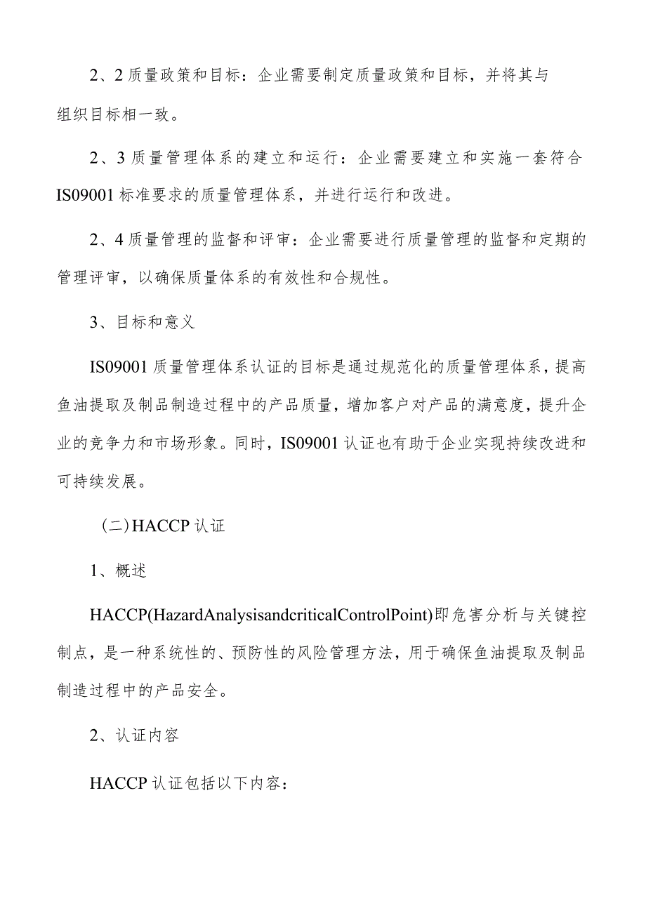 鱼油提取及制品制造质量管理分析报告.docx_第3页