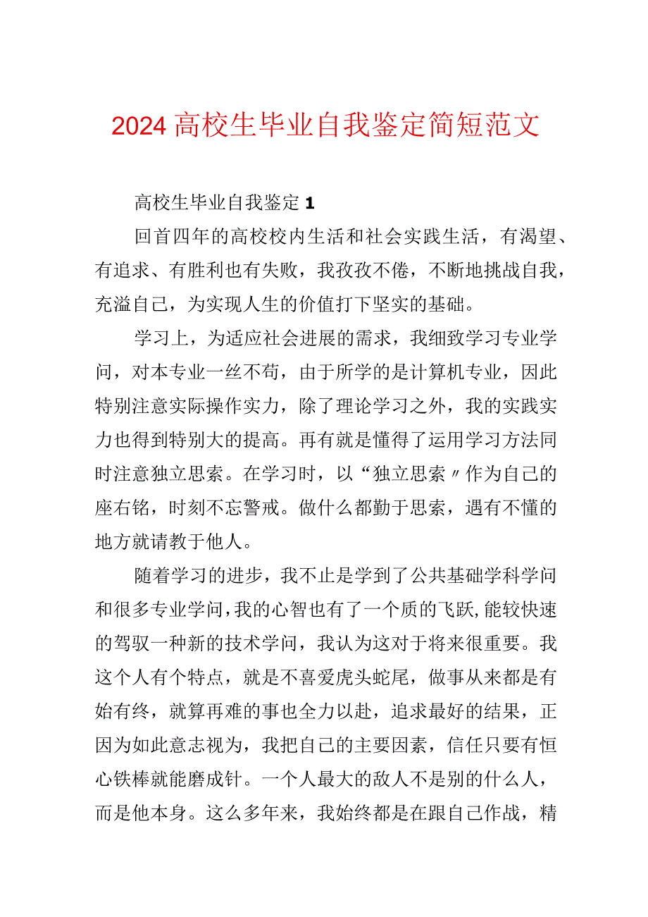 2024大学生毕业自我鉴定简短范文.docx_第1页