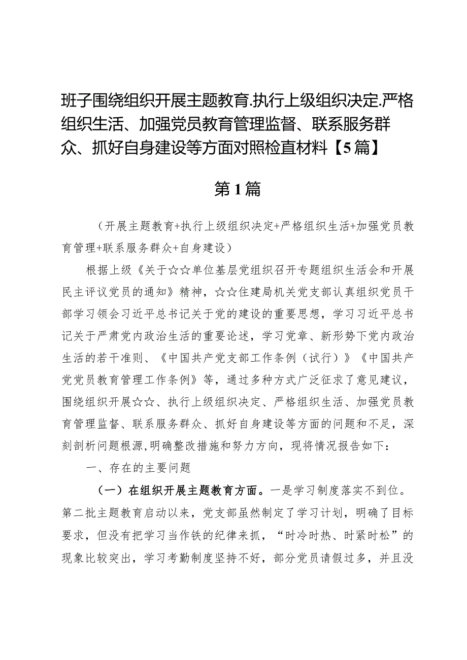 班子围绕组织开展主题教育、执行上级组织决定、严格组织生活、加强党员教育管理监督、联系服务群众、抓好自身建设等方面对照检查材料【5篇】.docx_第1页