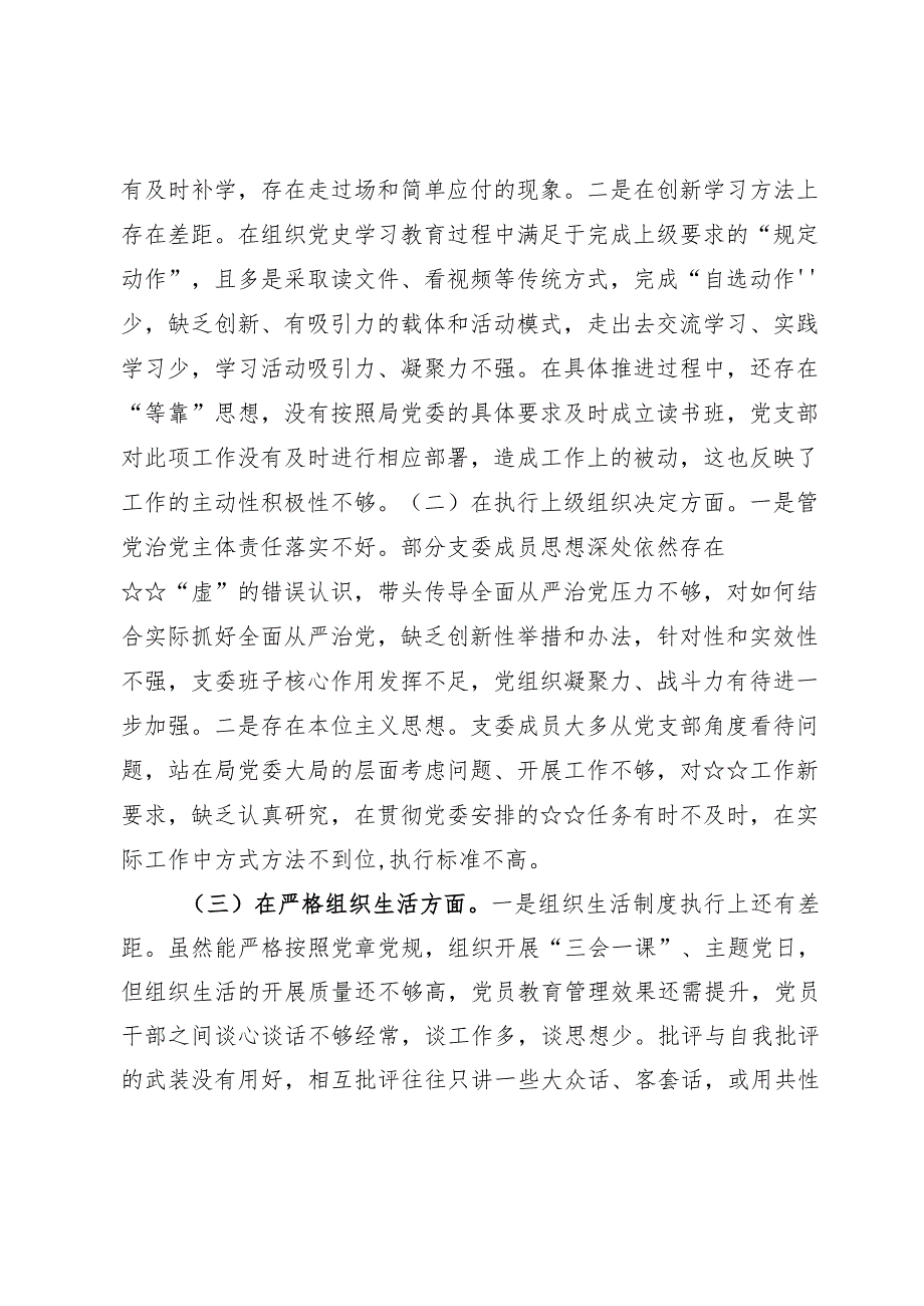 班子围绕组织开展主题教育、执行上级组织决定、严格组织生活、加强党员教育管理监督、联系服务群众、抓好自身建设等方面对照检查材料【5篇】.docx_第2页