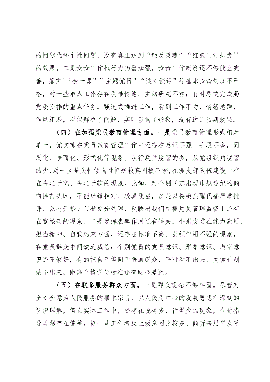 班子围绕组织开展主题教育、执行上级组织决定、严格组织生活、加强党员教育管理监督、联系服务群众、抓好自身建设等方面对照检查材料【5篇】.docx_第3页