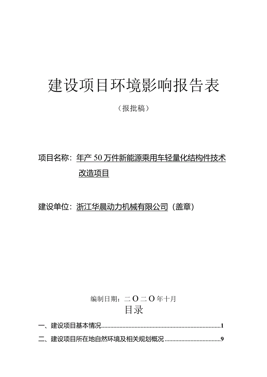 浙江华晨动力机械有限公司年产50万件新能源乘用车轻量化结构件技术改造项目环评报告.docx_第1页