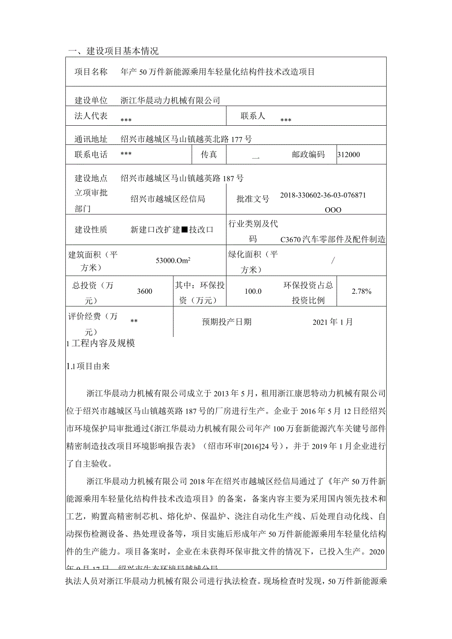 浙江华晨动力机械有限公司年产50万件新能源乘用车轻量化结构件技术改造项目环评报告.docx_第3页