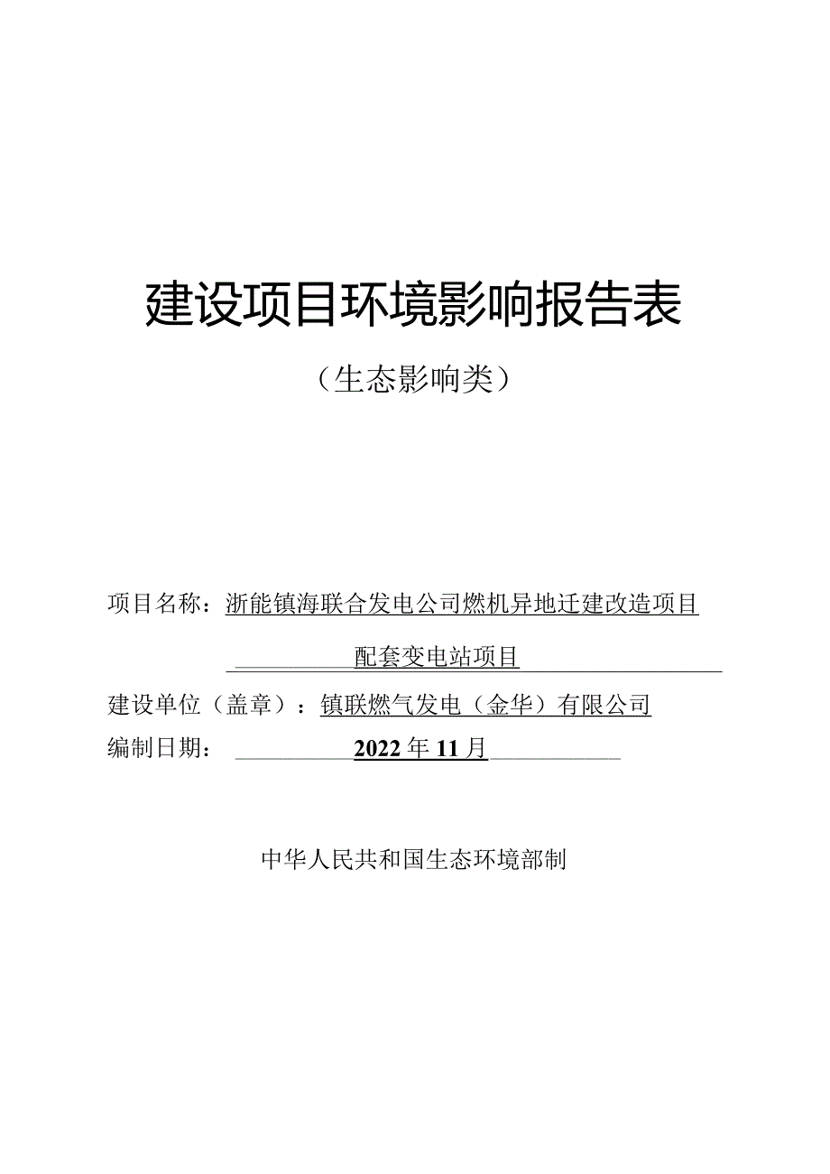 浙能镇海联合发电公司燃机异地迁建改造项目配套变电站项目环评报告.docx_第1页