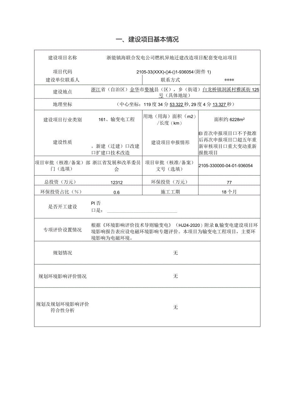 浙能镇海联合发电公司燃机异地迁建改造项目配套变电站项目环评报告.docx_第3页