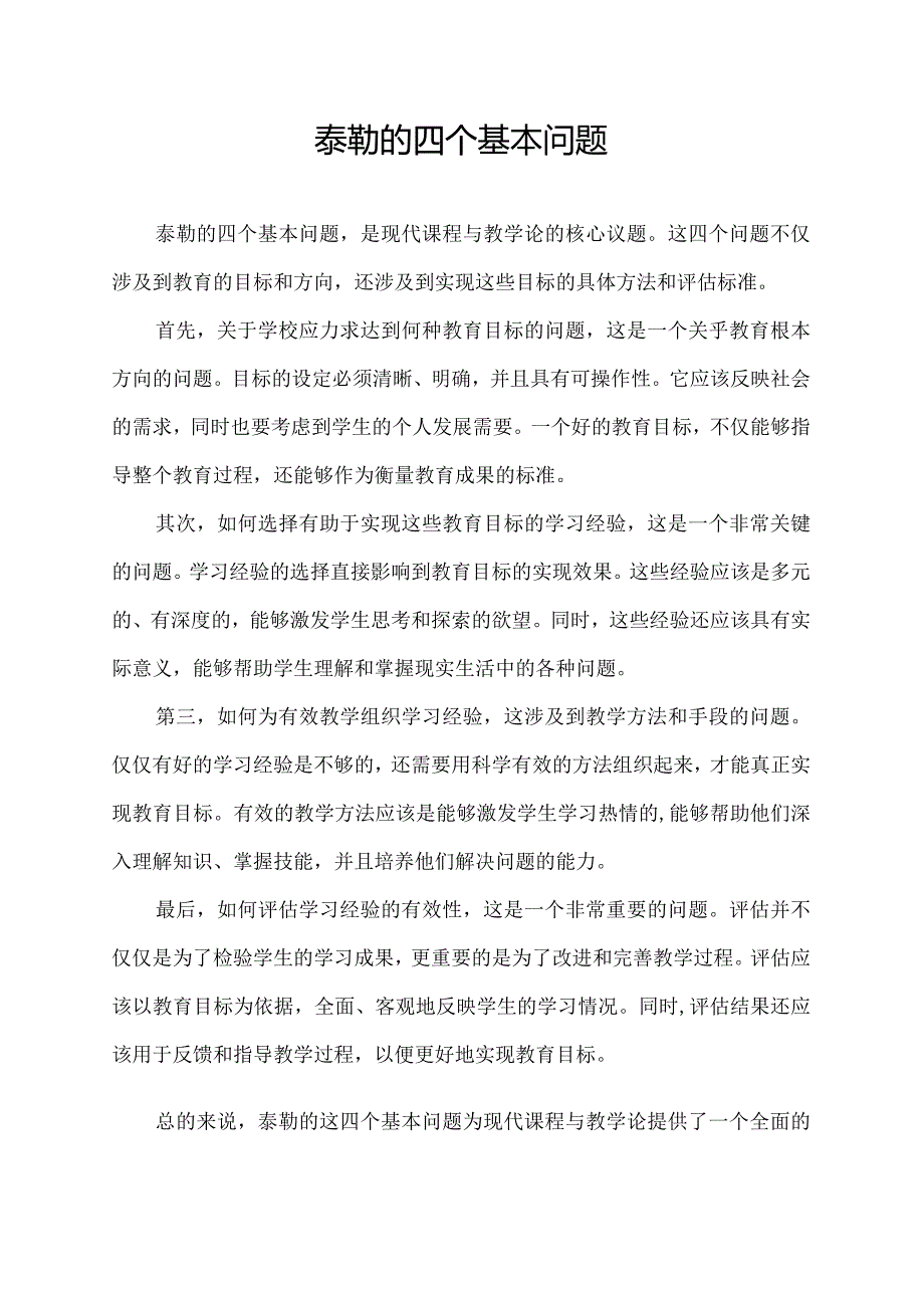 泰勒的四个基本问题.docx_第1页