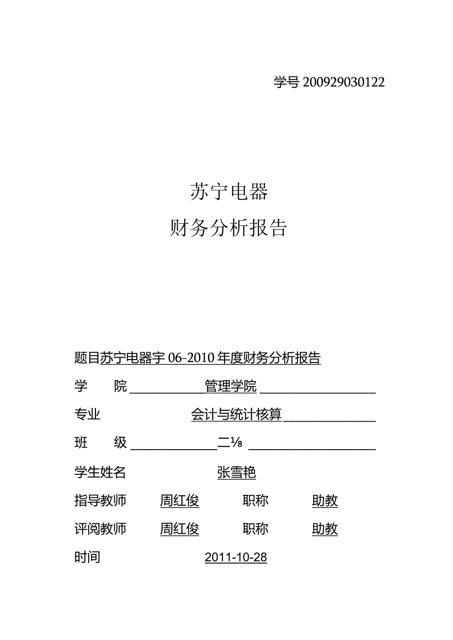 某年度苏宁电器管理知识及财务报告分析.docx_第1页