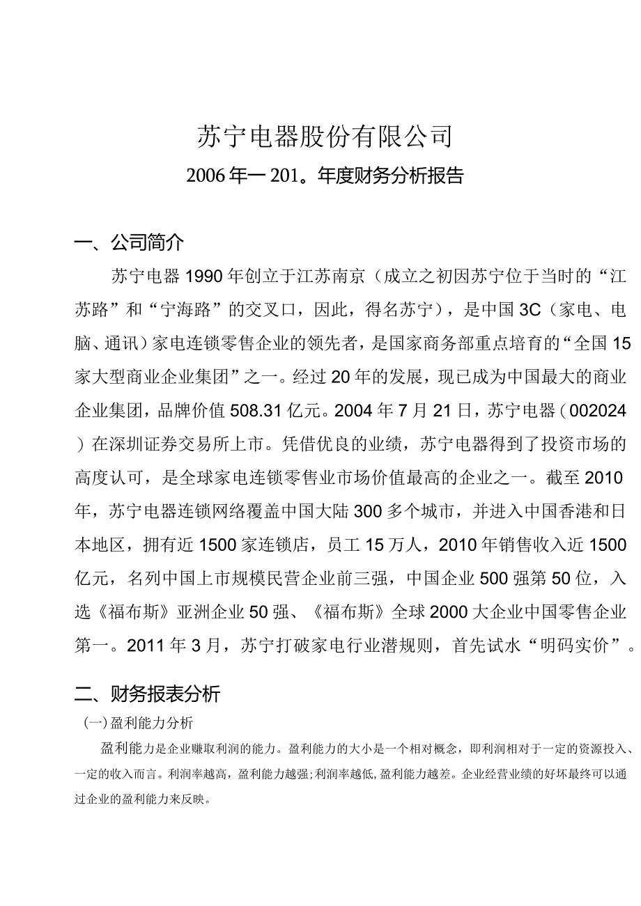 某年度苏宁电器管理知识及财务报告分析.docx_第2页