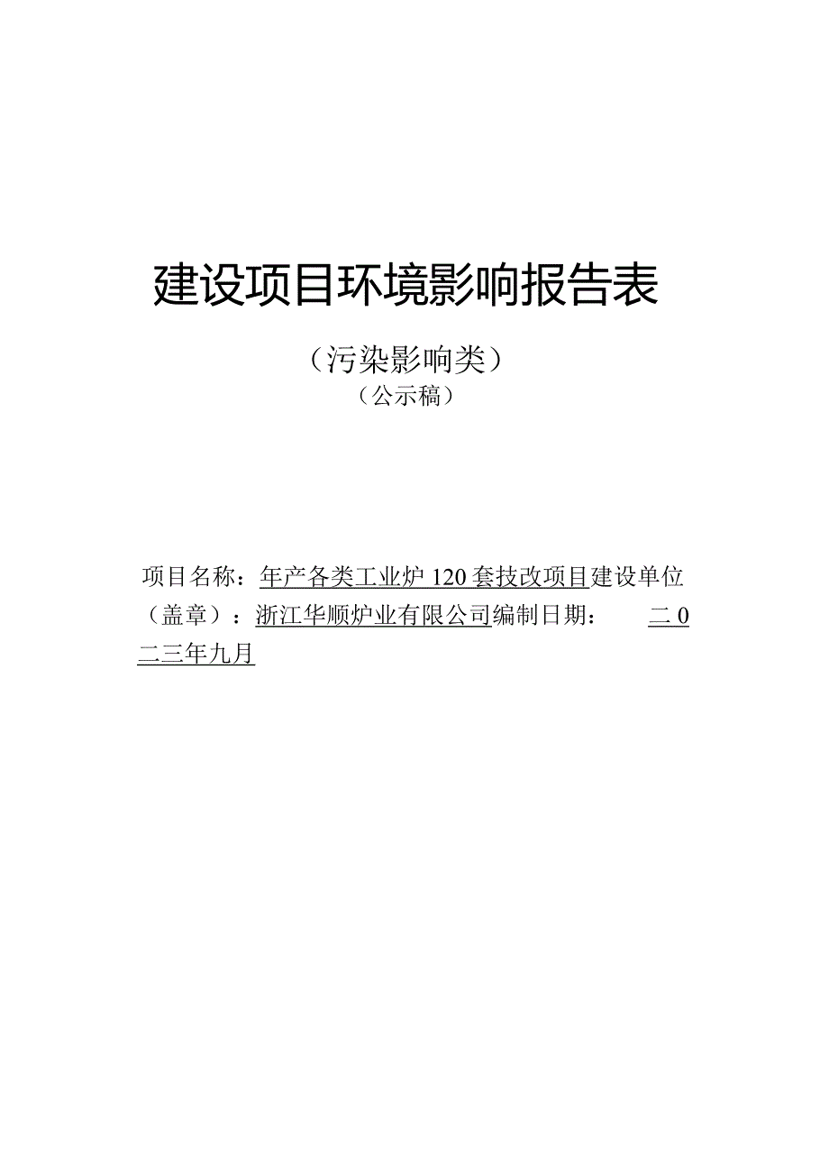 浙江华顺炉业有限公司年产各类工业炉120套技改项目环评报告.docx_第1页