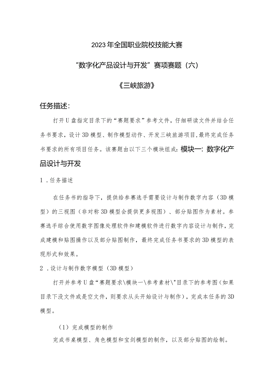 （全国职业技能比赛：高职）GZ074数字化产品设计与开发赛项赛题第6套.docx_第1页