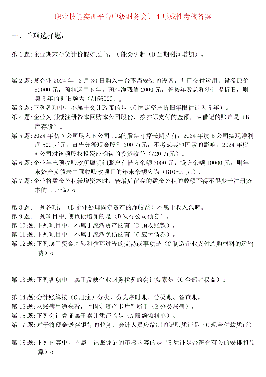 2024电大职业技能实训平台中级财务会计12形成性考核答案.docx_第1页