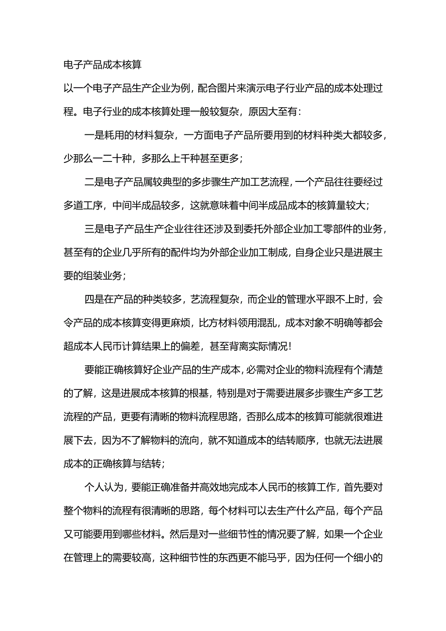 电子产品成本核算方法.docx_第1页