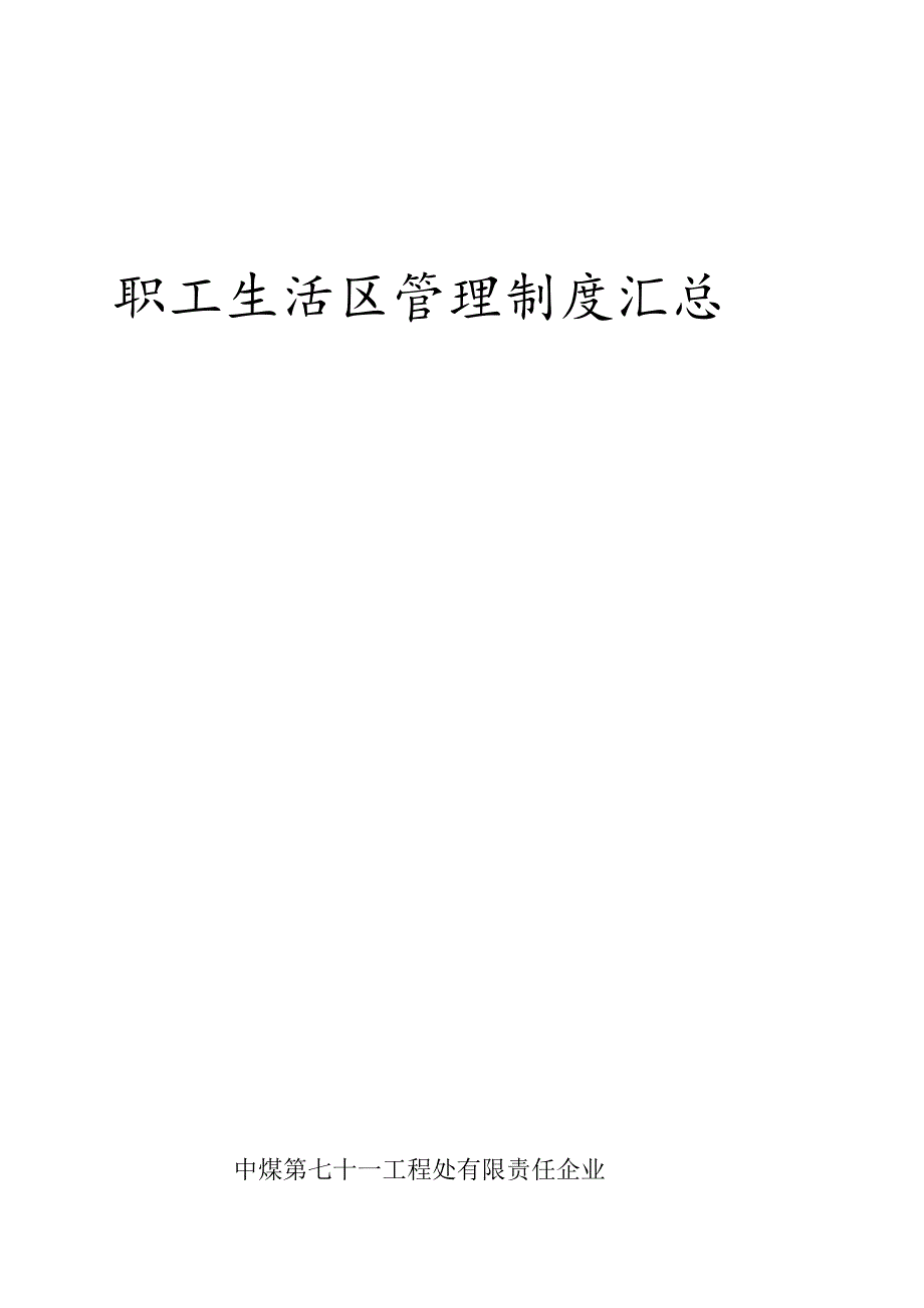 管理职工生活区的制度归纳.docx_第1页