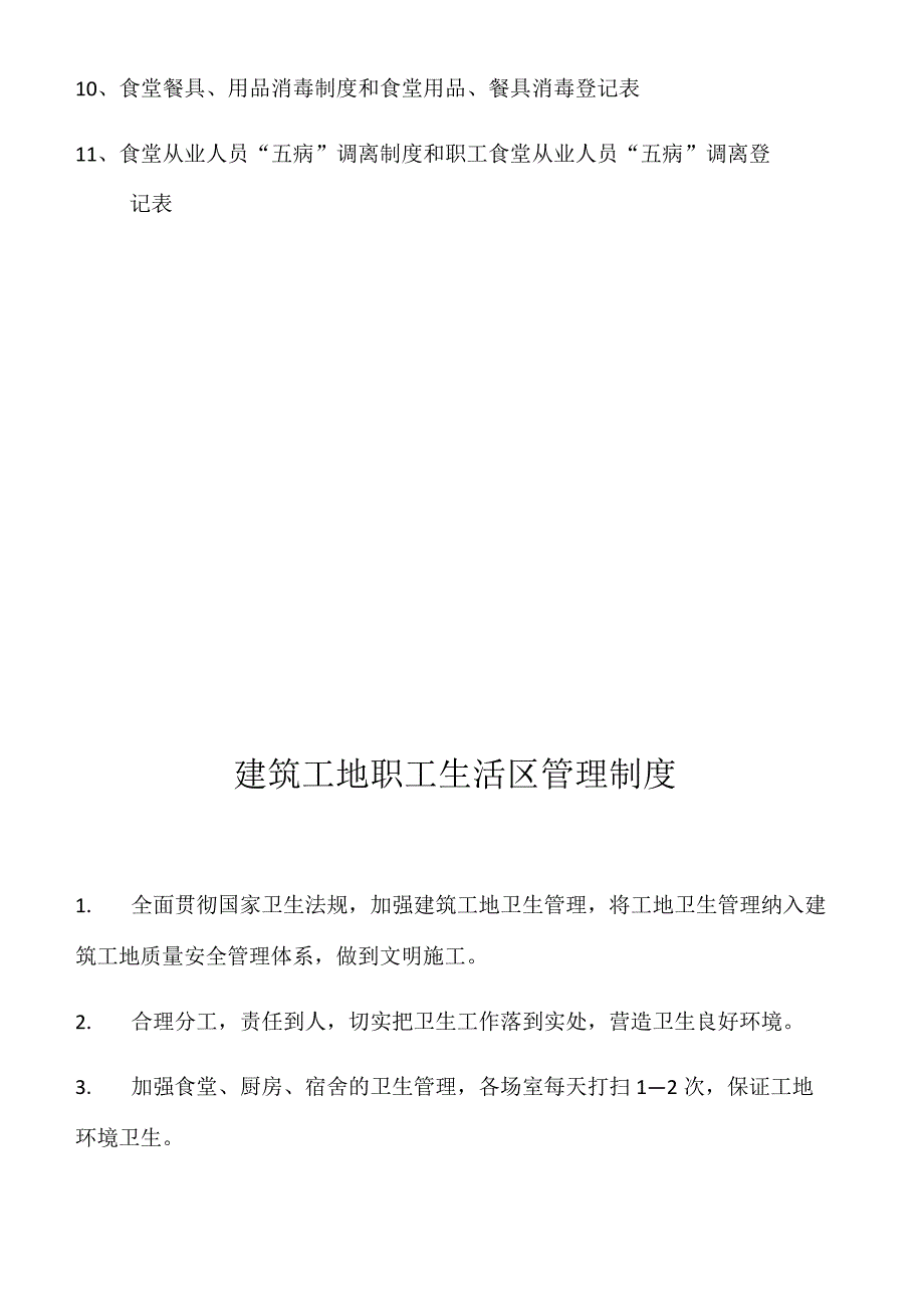 管理职工生活区的制度归纳.docx_第3页