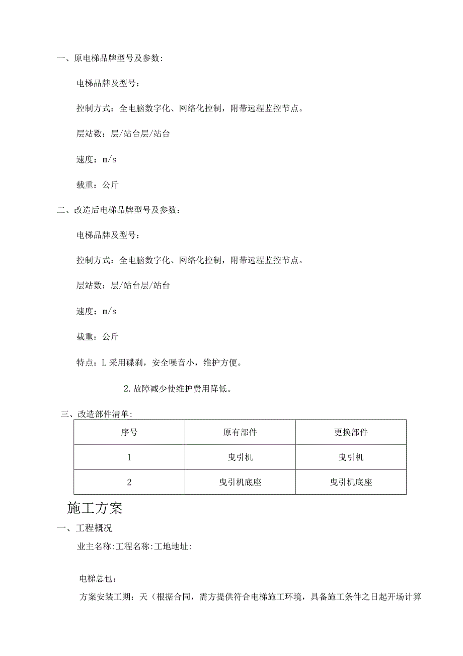 电梯曳引机更换改造方案.docx_第2页