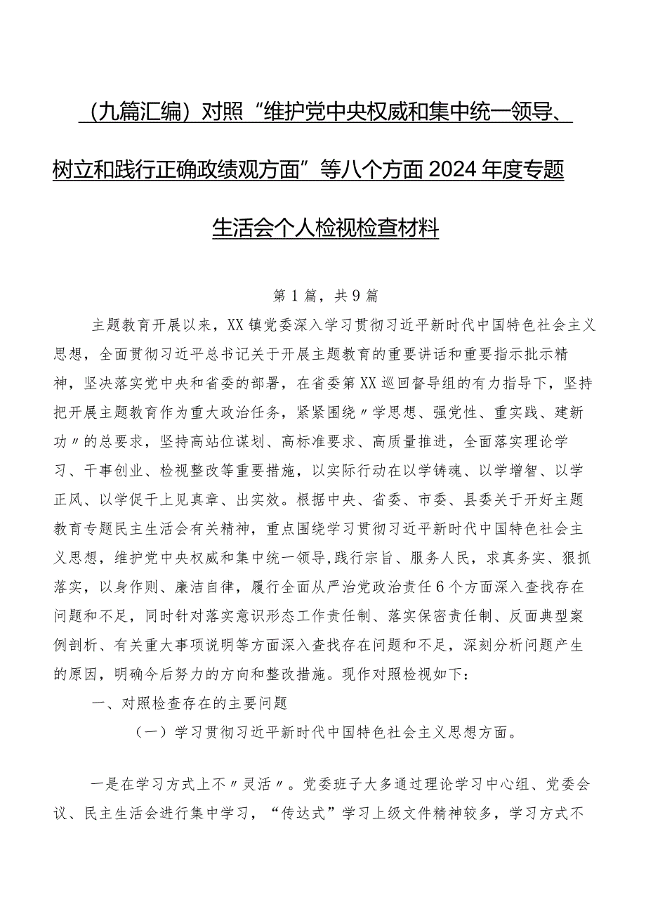 （九篇汇编）对照“维护党中央权威和集中统一领导、树立和践行正确政绩观方面”等八个方面2024年度专题生活会个人检视检查材料.docx_第1页