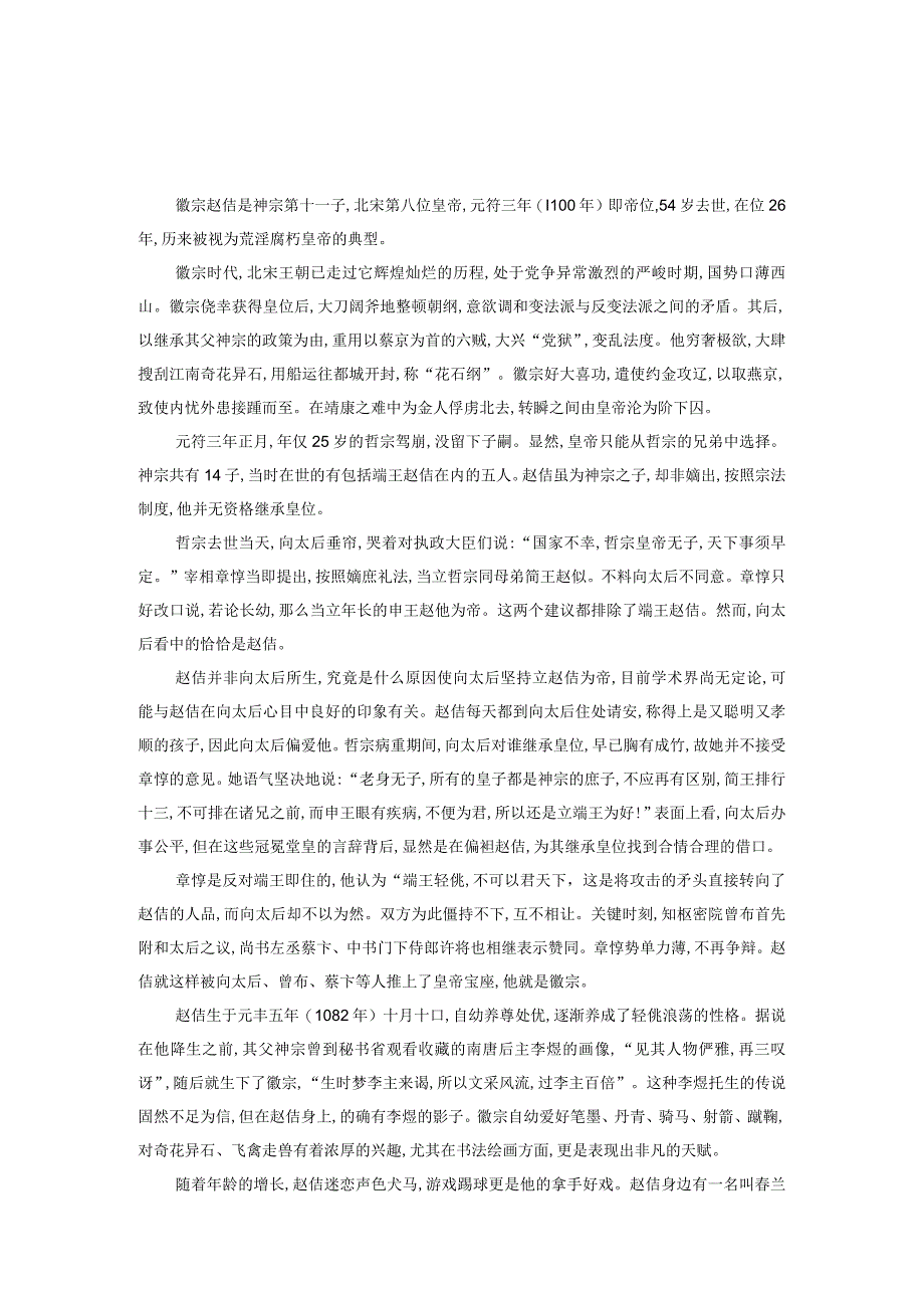 青楼天子宋徽宗的纨绔生活.docx_第1页