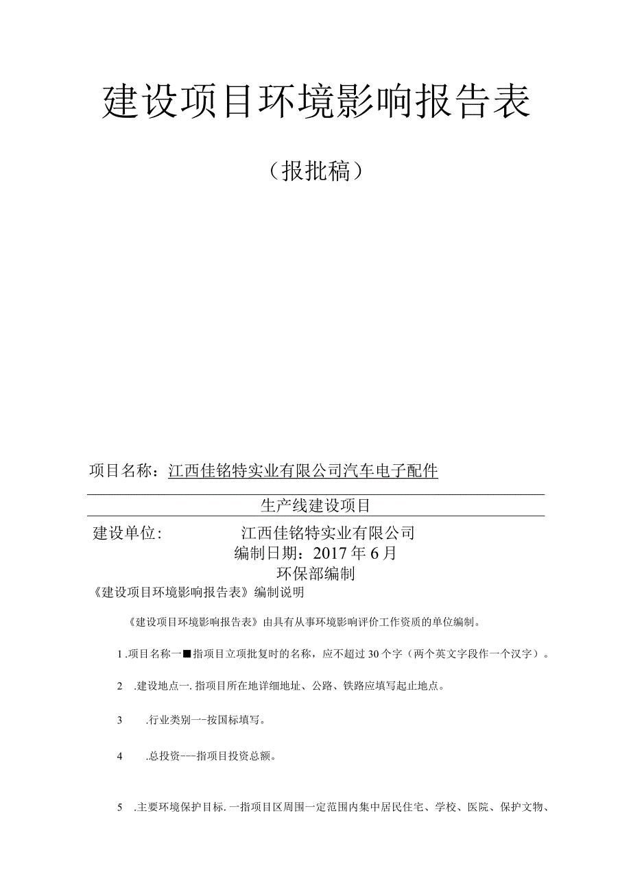 江西佳铭特实业有限公司汽车电子配件生产线建设项目环评报告.docx_第2页