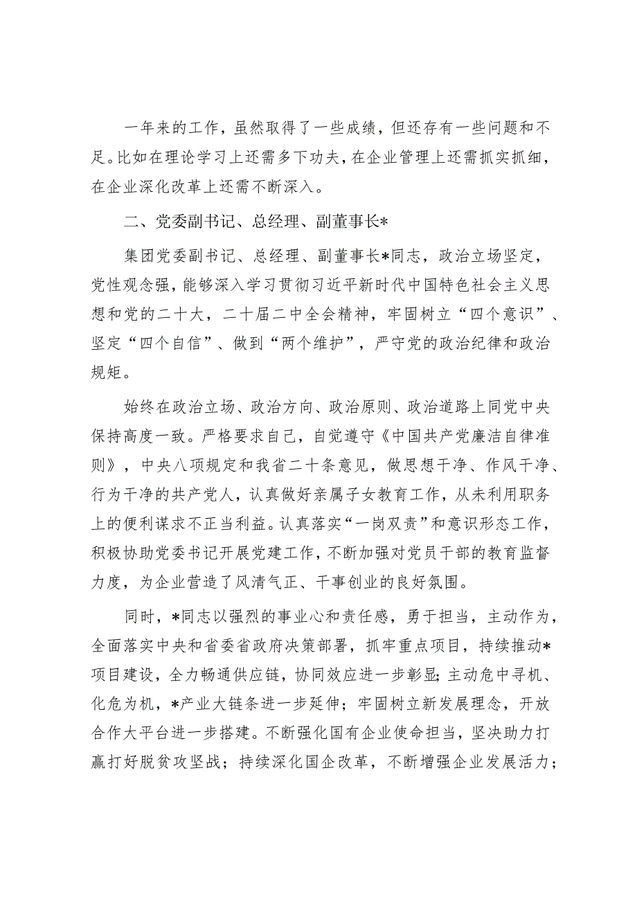 领导班子成员“画像”评价（国企）.docx_第2页