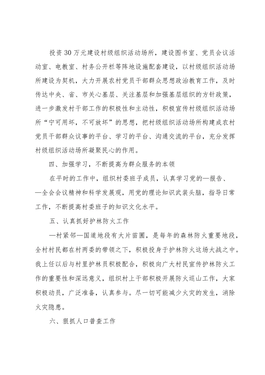 普通村干部个人工作总结500字经典.docx_第3页