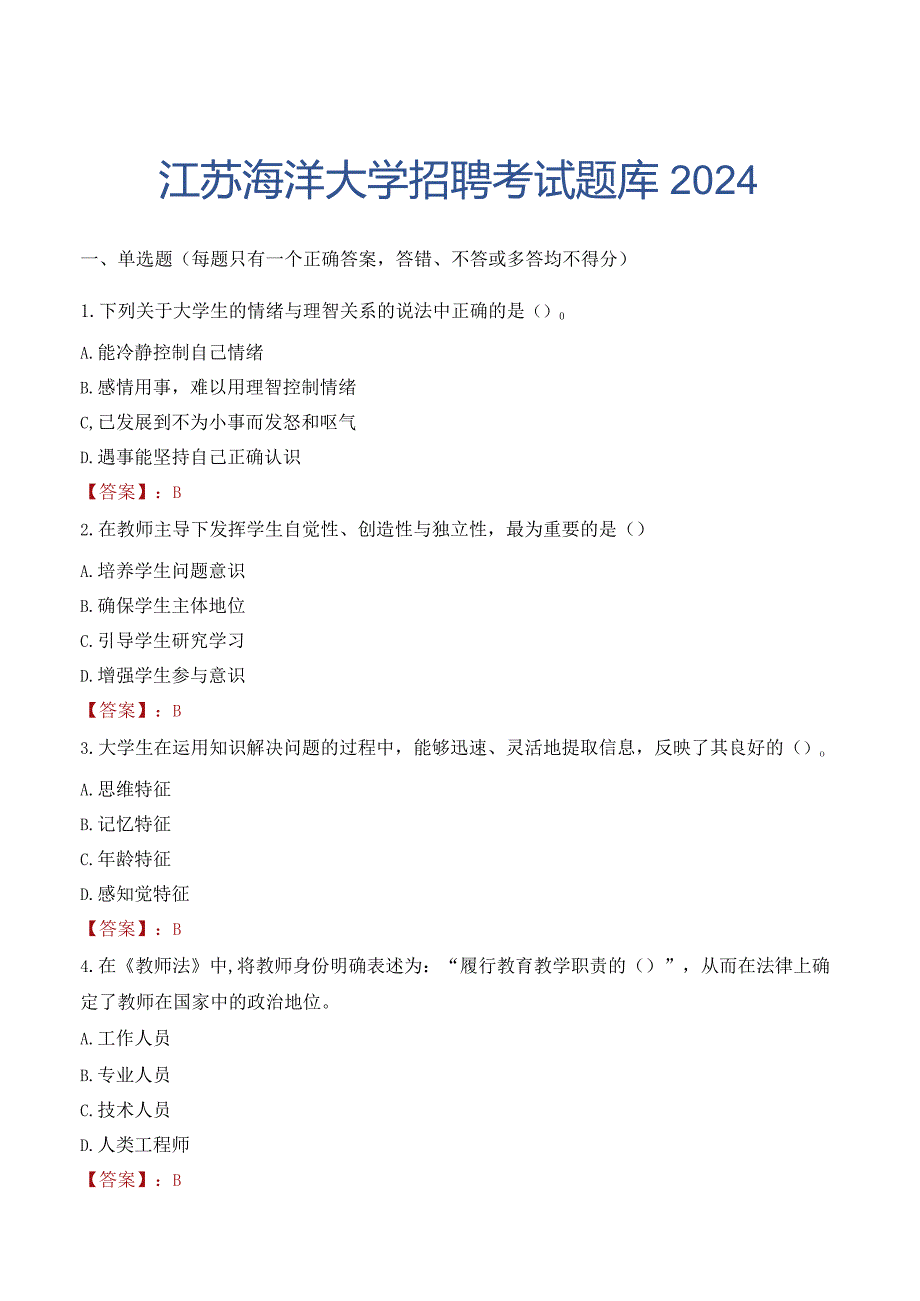 江苏海洋大学招聘考试题库2024.docx_第1页