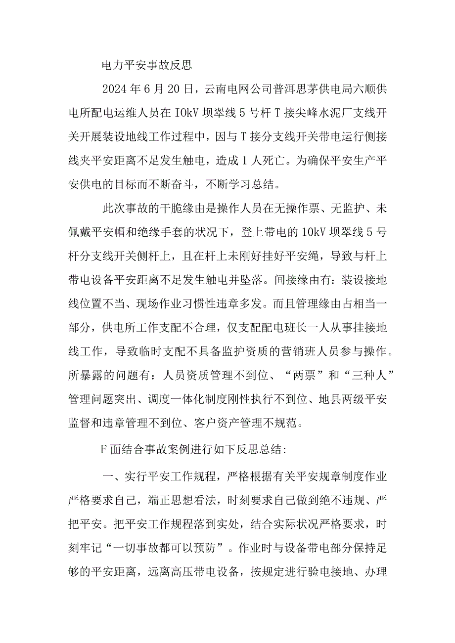 2024电力事故反思总结.docx_第3页