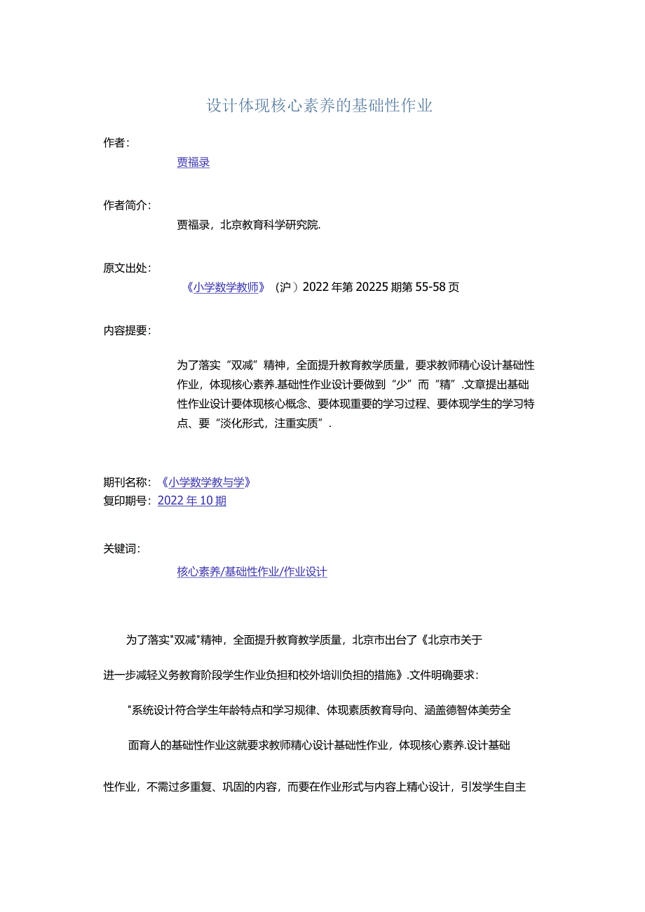 设计体现核心素养的基础性作业.docx_第1页