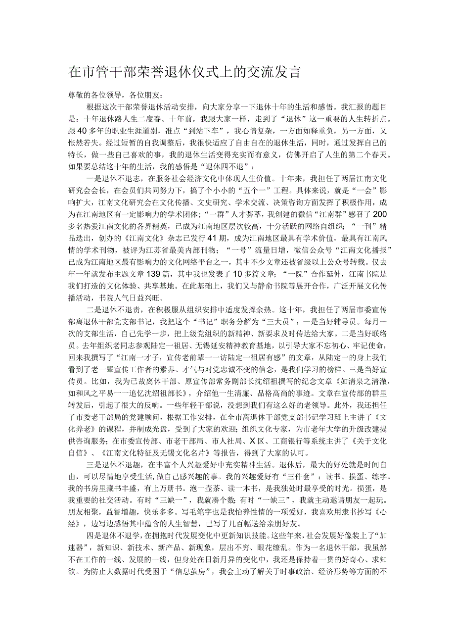 在市管干部荣誉退休仪式上的交流发言.docx_第1页