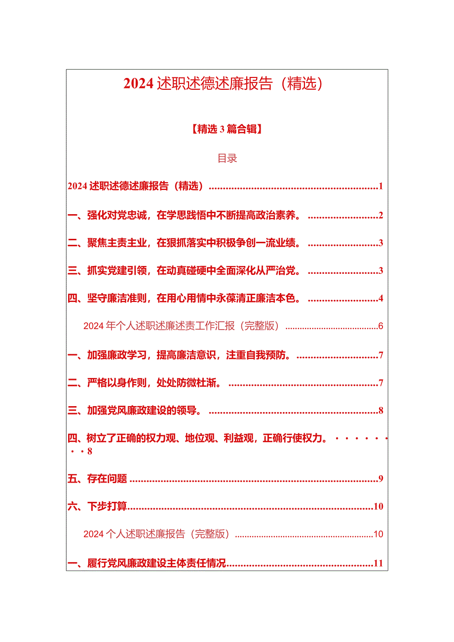 2024述职述德述廉报告（精选）.docx_第1页