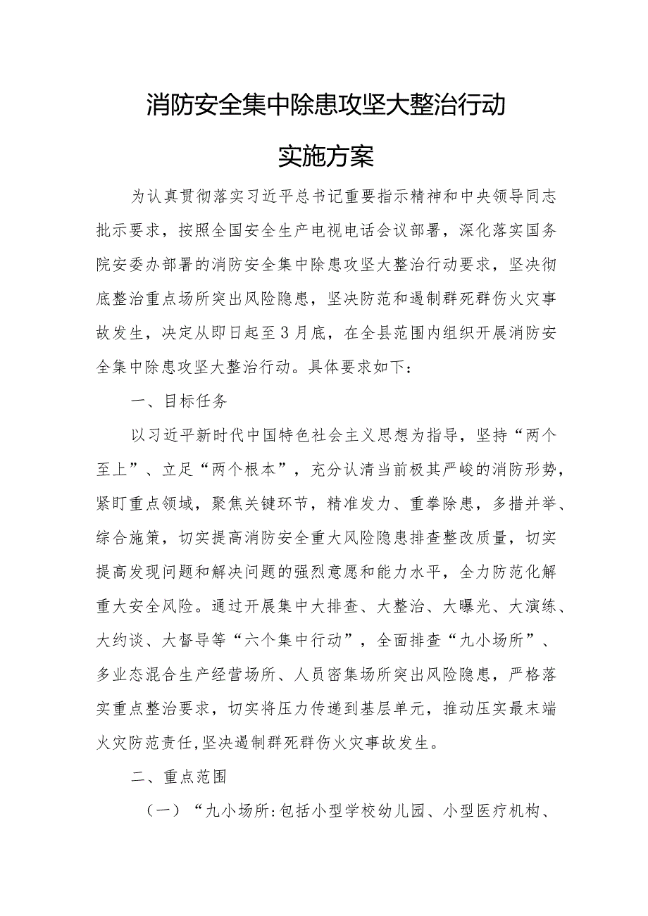 消防安全集中除患攻坚大整治行动实施方案.docx_第1页