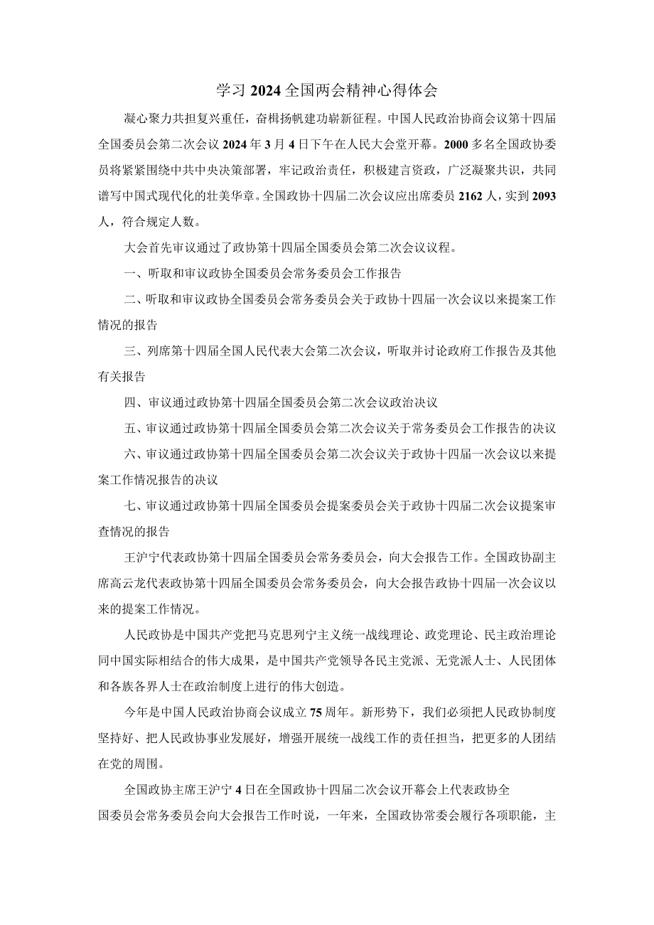 2024学习全国两会精神心得体会五.docx_第1页