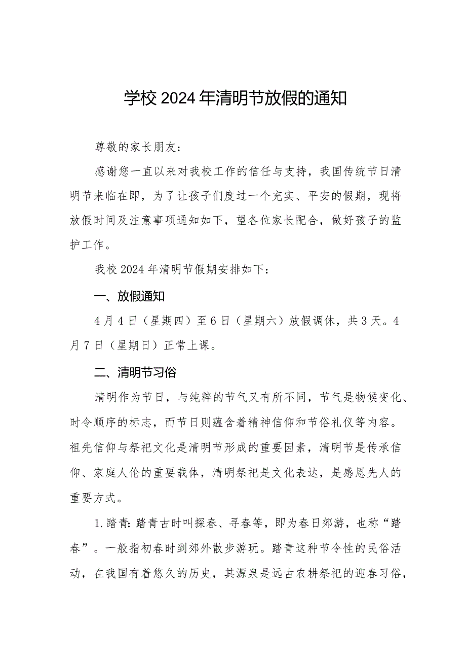 六篇小学2024年清明节放假通知及安全提示.docx_第1页