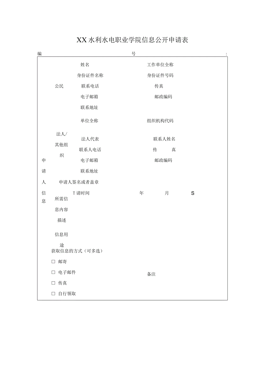 XX水利水电职业学院信息公开申请表（2024年）.docx_第1页