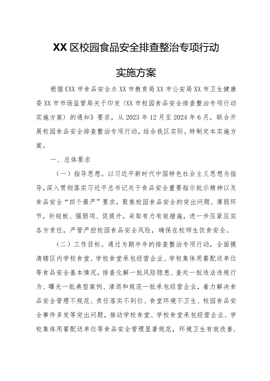 XX区校园食品安全排查整治专项行动实施方案.docx_第1页