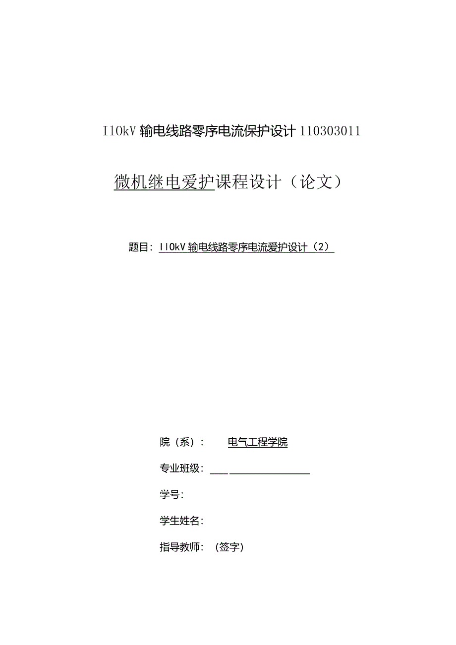 110kV输电线路零序电流保护设计.docx_第1页